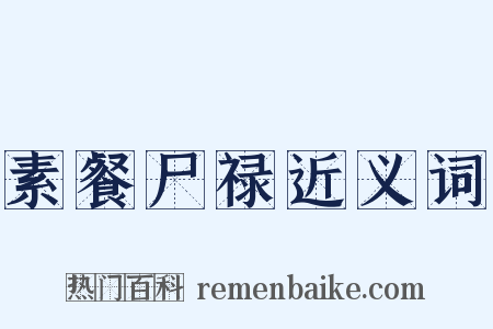 素餐尸禄近义词是什么意思的图片